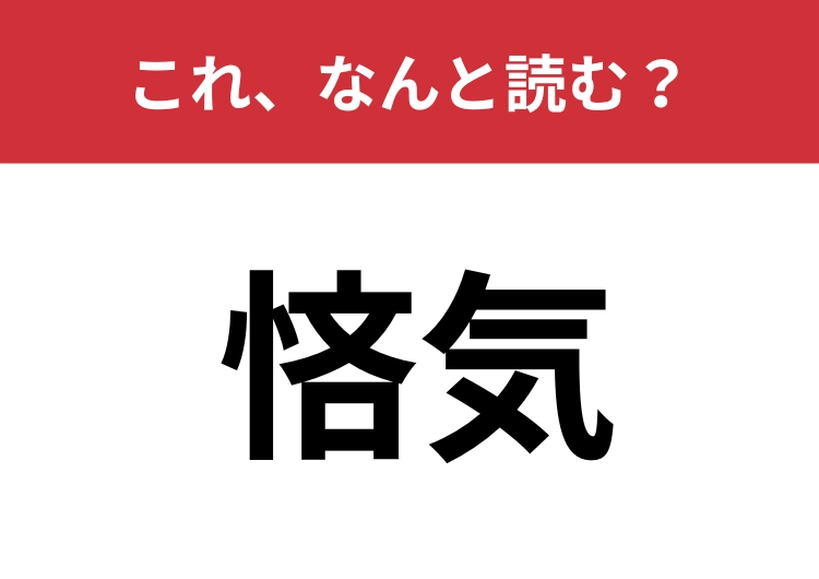 【悋気】はなんと読む？「やきもち」を難しく言うと？