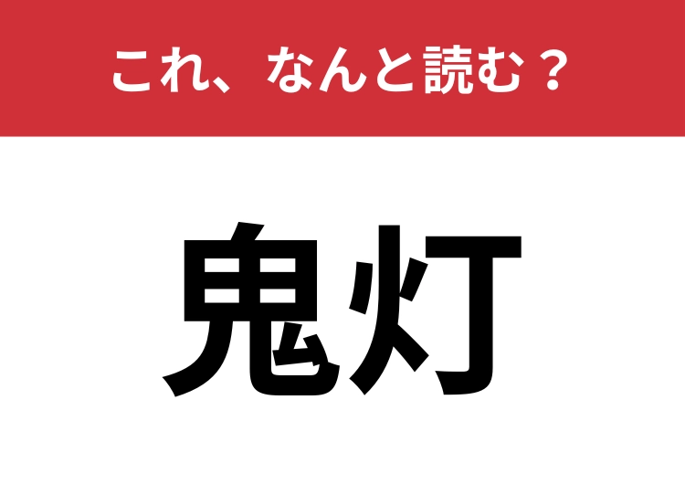 【鬼灯】はなんと読む?オレンジ色の見た目が特徴の植物!