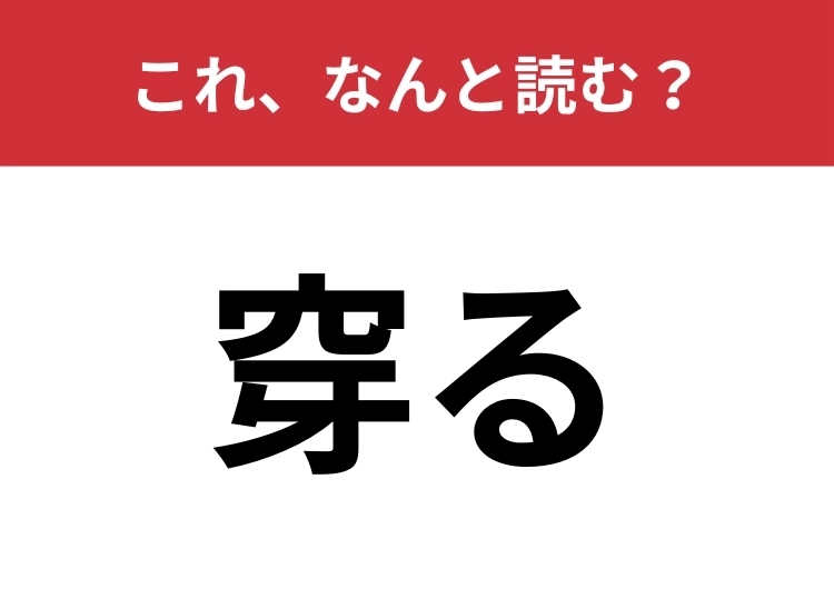 【穿る】はなんと読む？何かを掘り起こすときに使います！のメイン画像