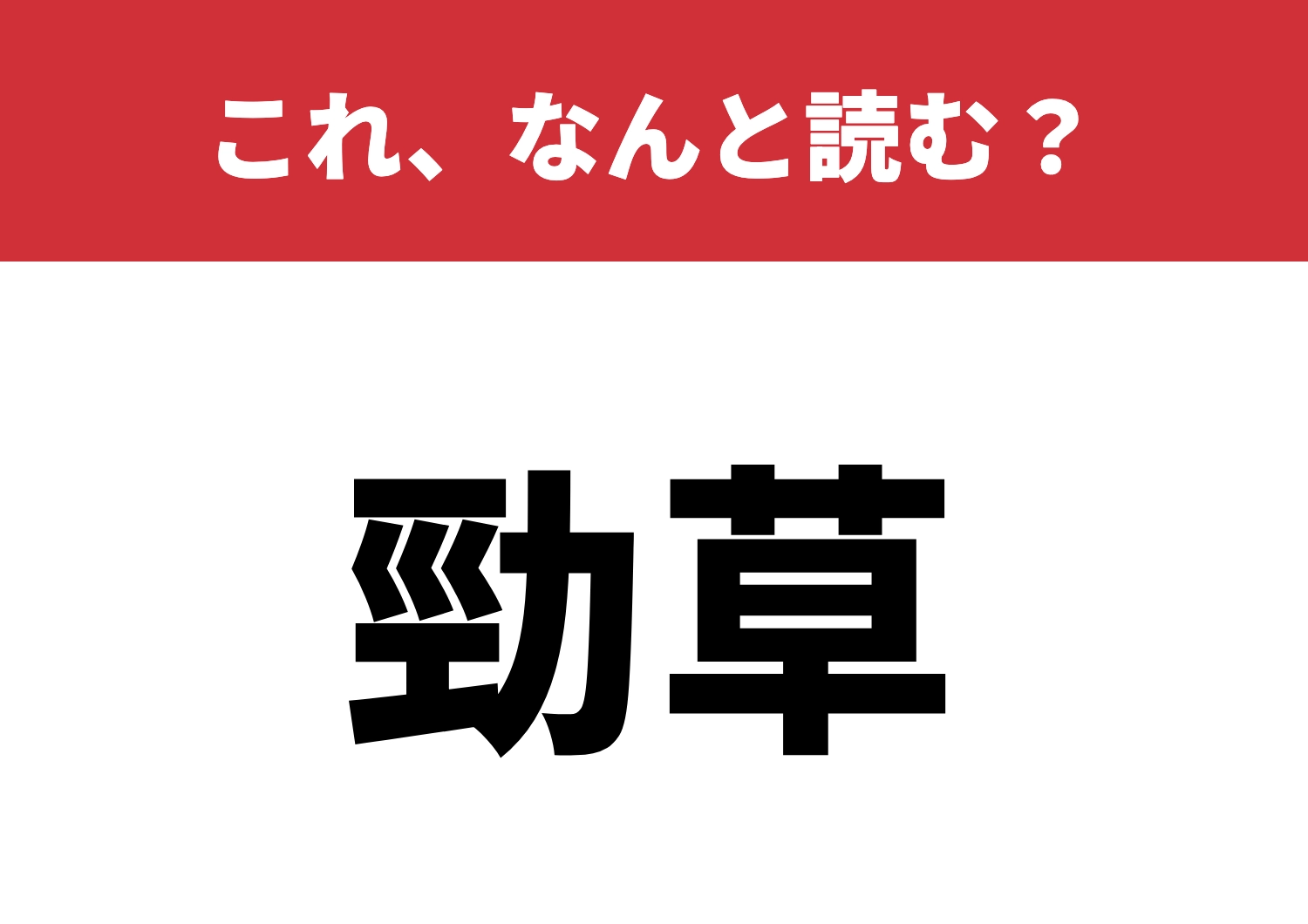 【勁草】はなんと読む？猛者だけが読める？のメイン画像