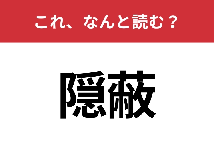 【隠蔽】はなんと読む?見覚えあるけど読めますか?のメイン画像