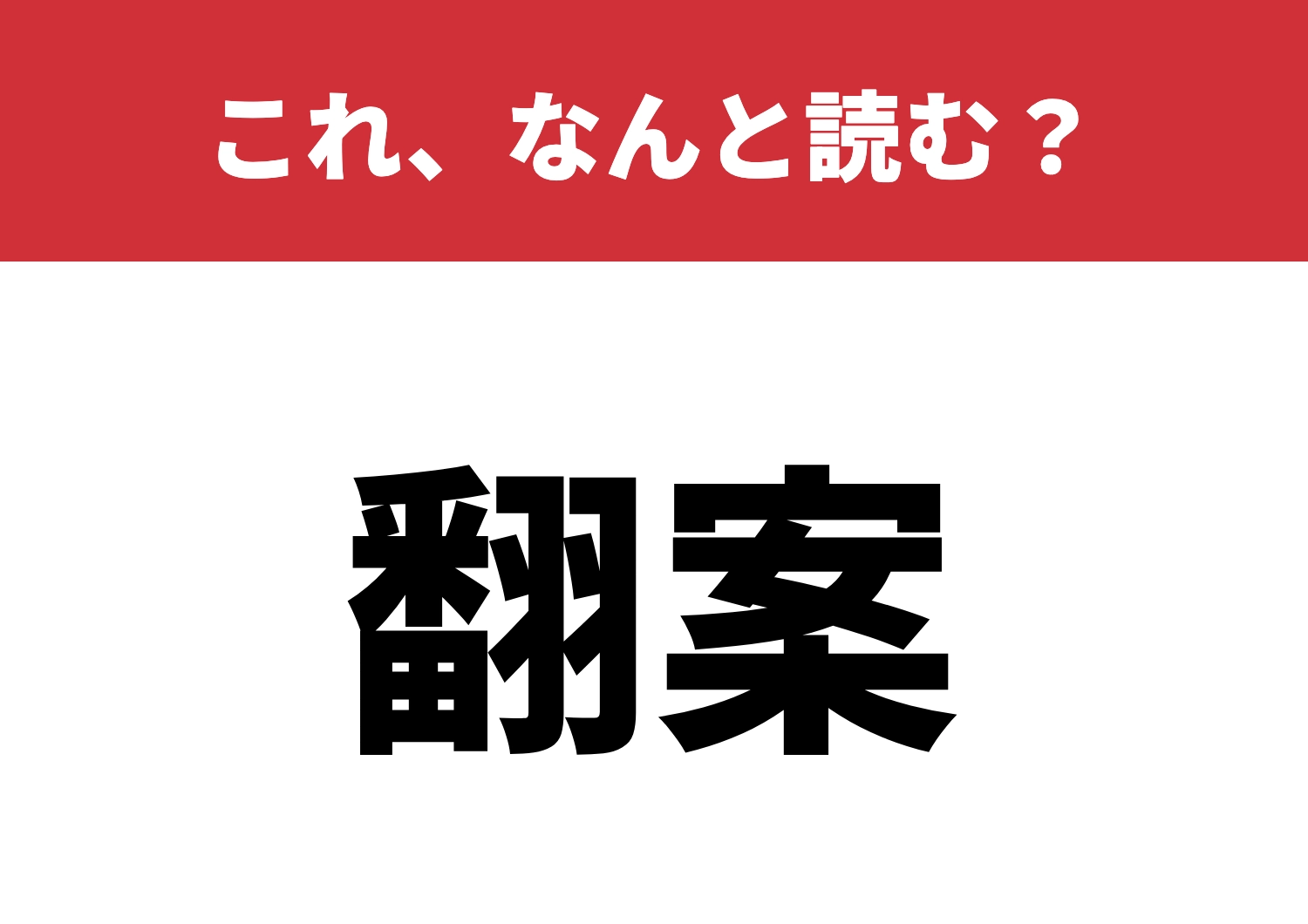【翻案】はなんと読む？どこまで知ってる？