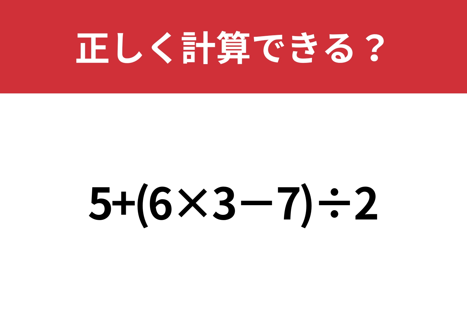 常識レベル?「5+(6×3−7)÷2」正しく計算できる?のメイン画像