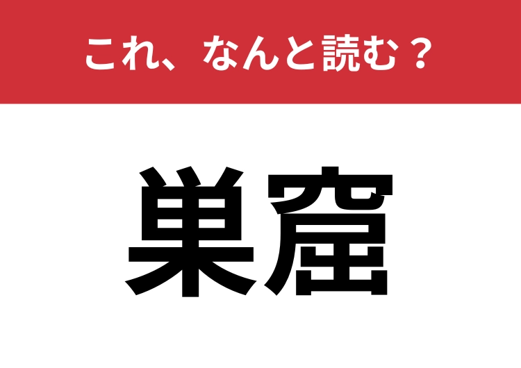 【巣窟】はなんと読む？「巣」は2文字で読んで！