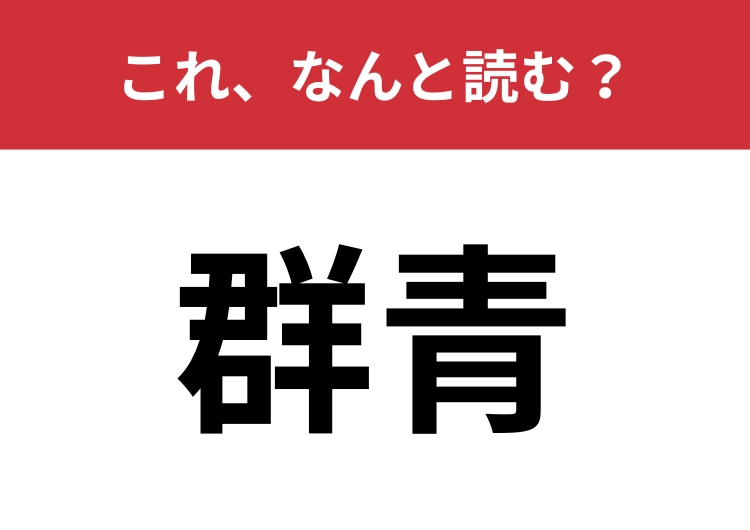 【群青】はなんと読む?曲名でも知られている深く澄んだ青色のこと!