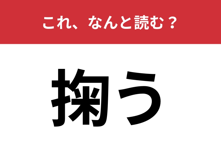 【掬う】はなんと読む？ある動作を表す難読漢字！