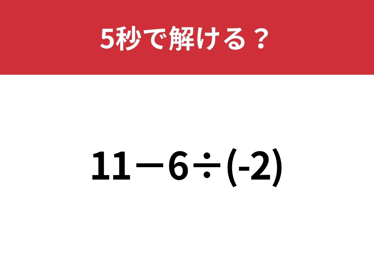 必ず正解したい問題!「11−6÷(-2)」5秒で解ける?のメイン画像