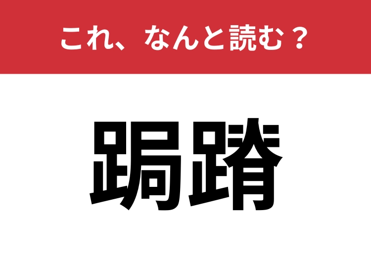 【跼蹐】はなんと読む?ビクビクして自信がないことを表します!のメイン画像
