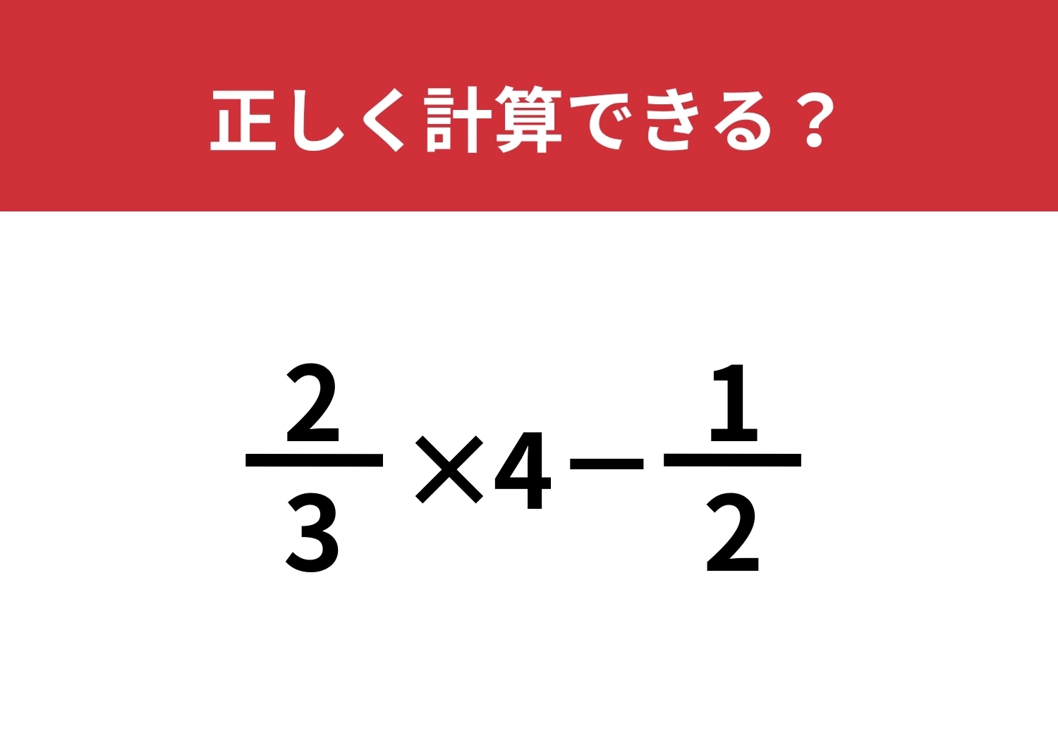 思考力が求められる問題！「2/3×4-1/2」正しく計算できる？のメイン画像