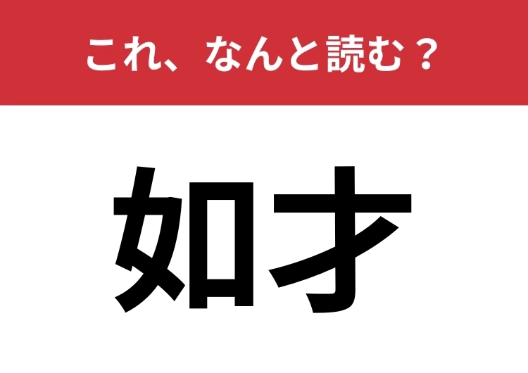 【如才】はなんと読む？意味を間違えて使っているかも？のメイン画像