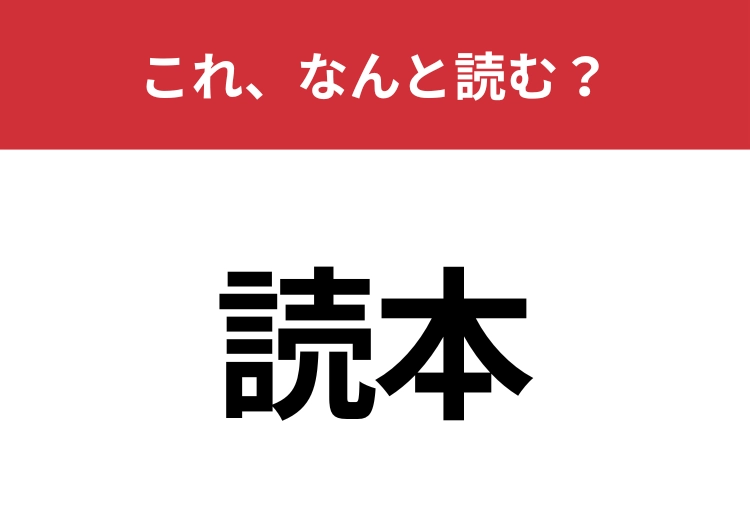 【読本】はなんと読む？「どくほん」と読むのは間違い！