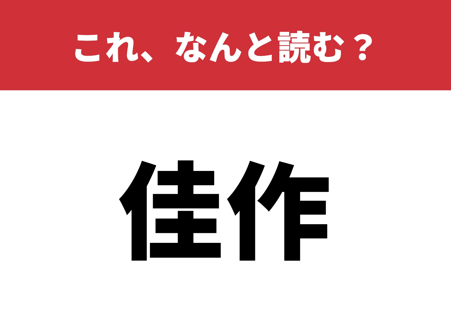 【佳作】はなんと読む?意外と読めないかも!?のメイン画像
