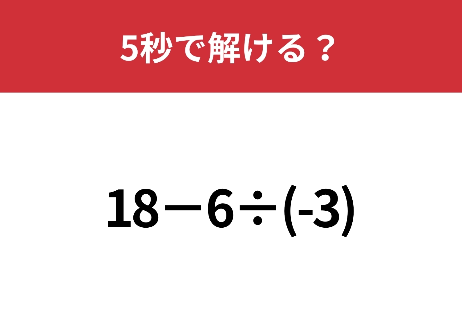 マイナスの数の計算は注意が必要!?「18−6÷(-3)」5秒で解ける?のメイン画像
