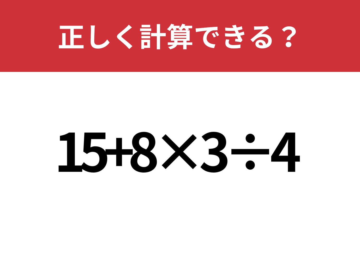 常識レベル?「15+8×3÷4」正しく計算できる?のメイン画像