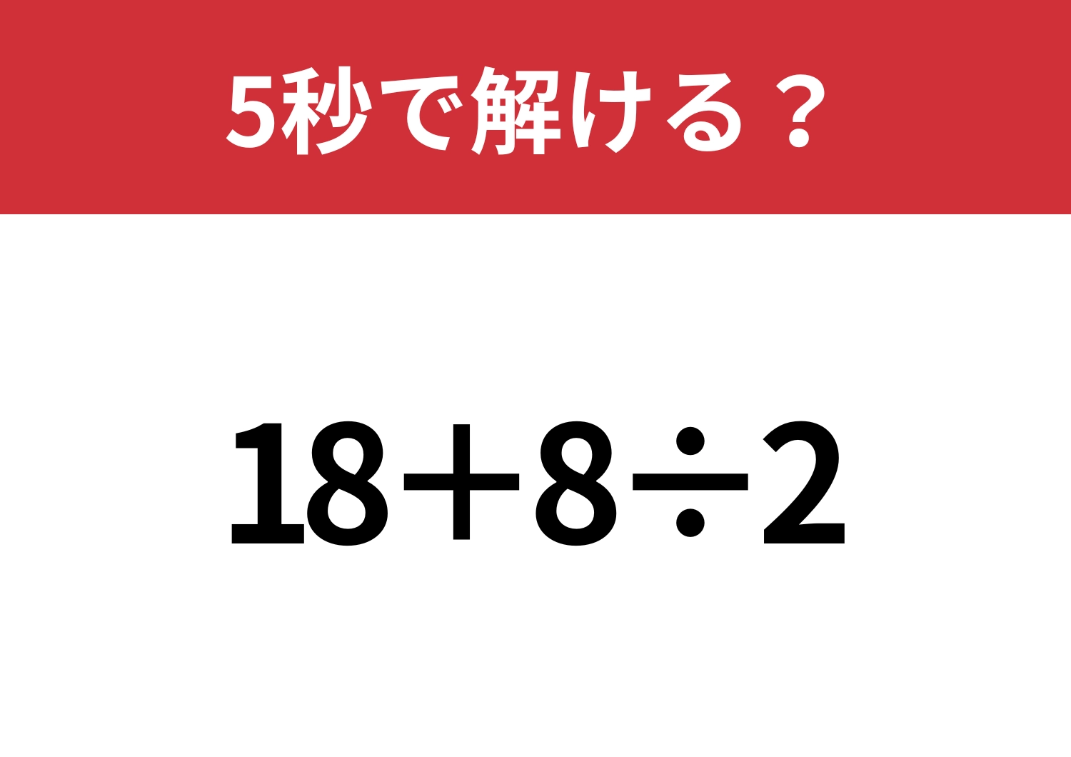 余裕で解けるはず！「18+8÷2」5秒で解ける？のメイン画像