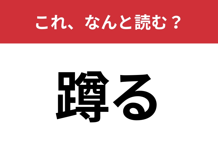 【蹲る】はなんと読む？日常的な身体の動作を指す難読漢字！