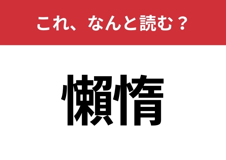 【懶惰】はなんと読む？読めたらスゴイ！のメイン画像