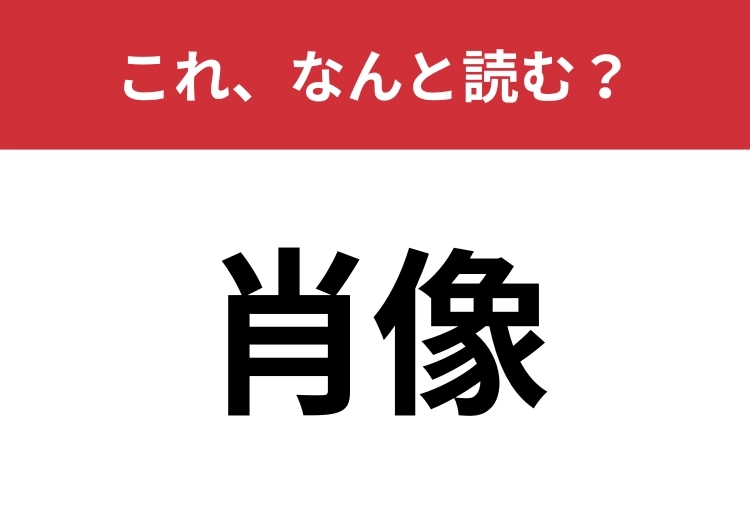 【肖像】はなんと読む?意外と知らない読み方!のメイン画像