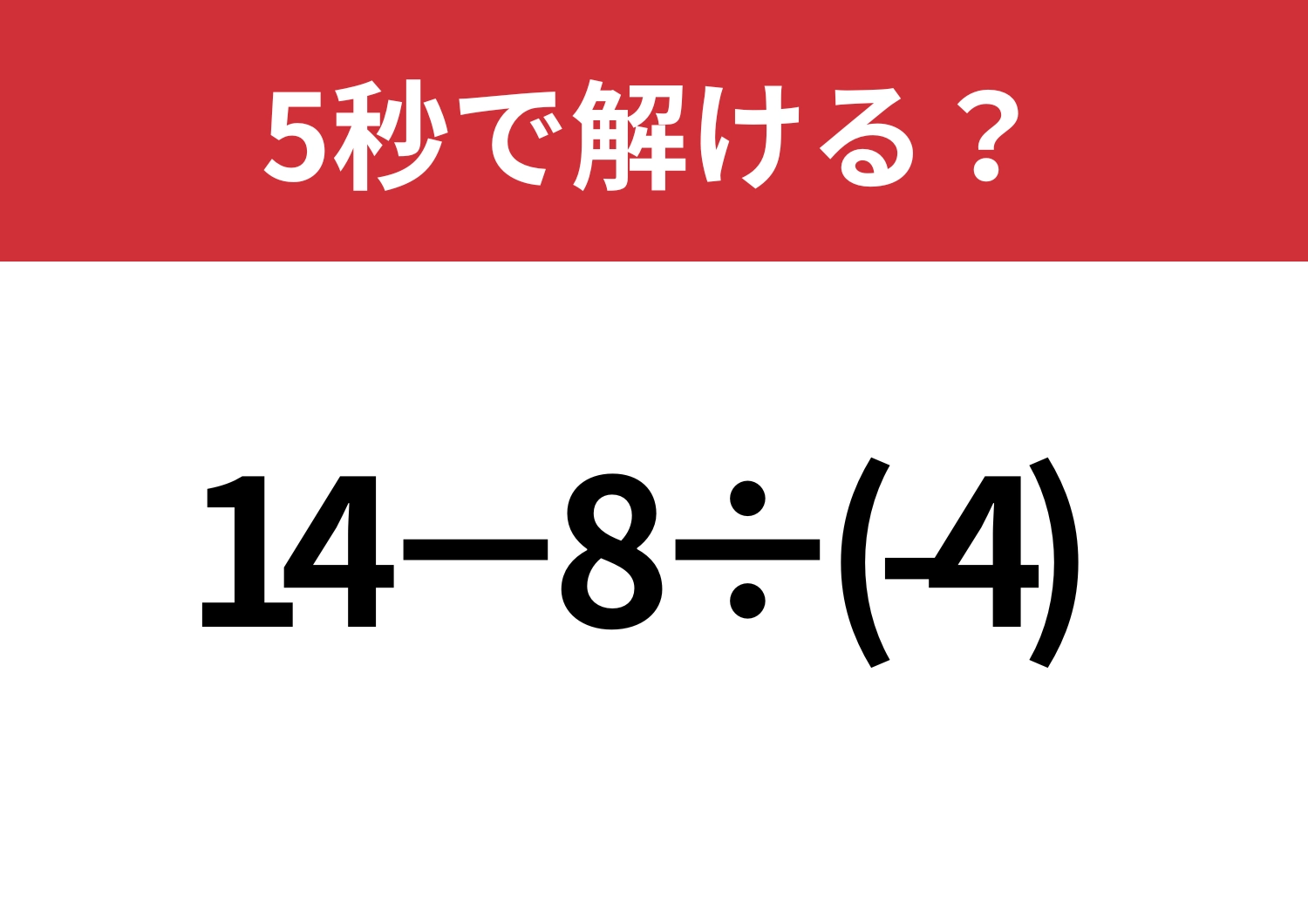 意外とミスしてしまう?「14−8÷(-4)」5秒で解ける?のメイン画像