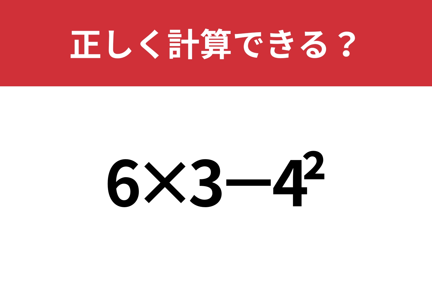スラスラ解ける人は少ない?「6×3−4^2」正しく計算できる?のメイン画像