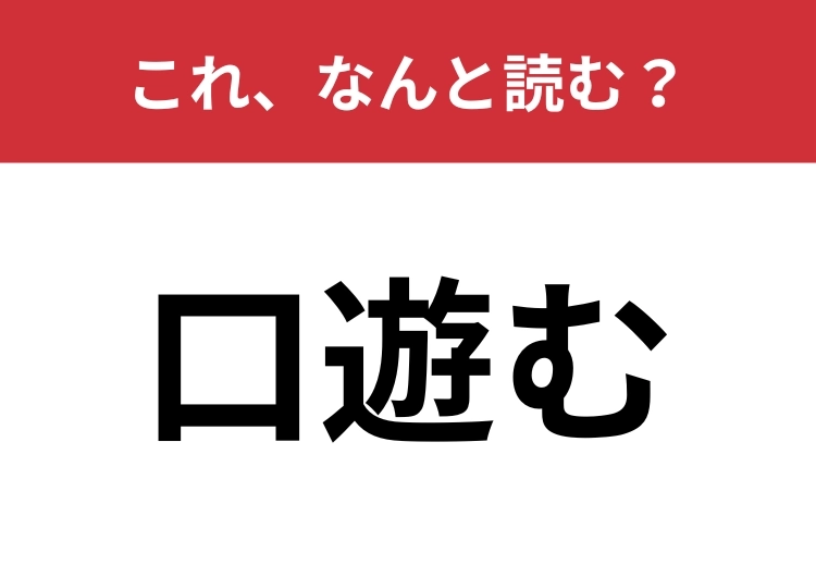 【口遊む】はなんと読む？「くちあそむ」とは読まないで！のメイン画像