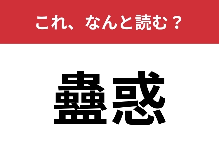 【蠱惑】はなんと読む?魅力的な人のこと!のメイン画像