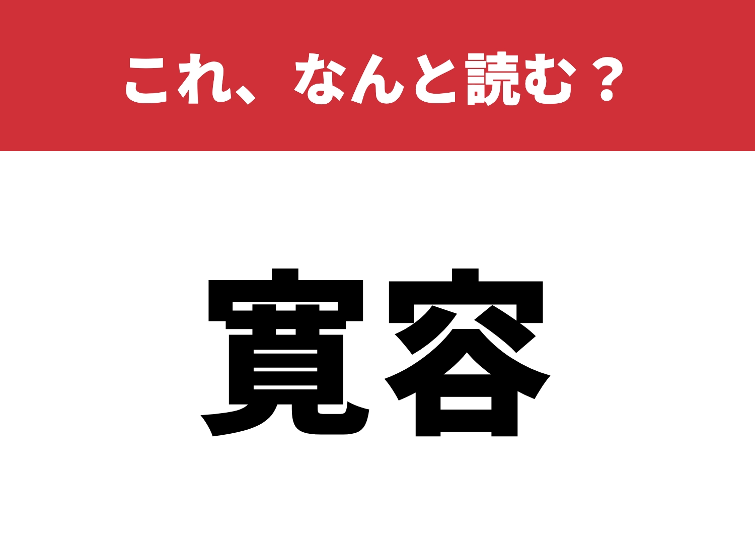 【寛容】はなんと読む?使いこなせたら達人!?のメイン画像