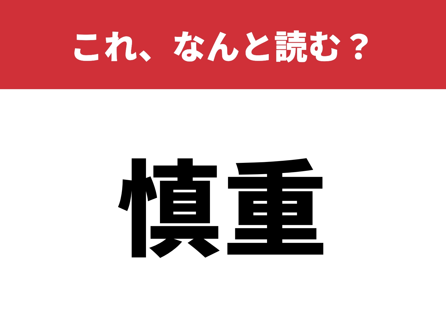 【慎重】はなんと読む?これ読めないと損!?のメイン画像