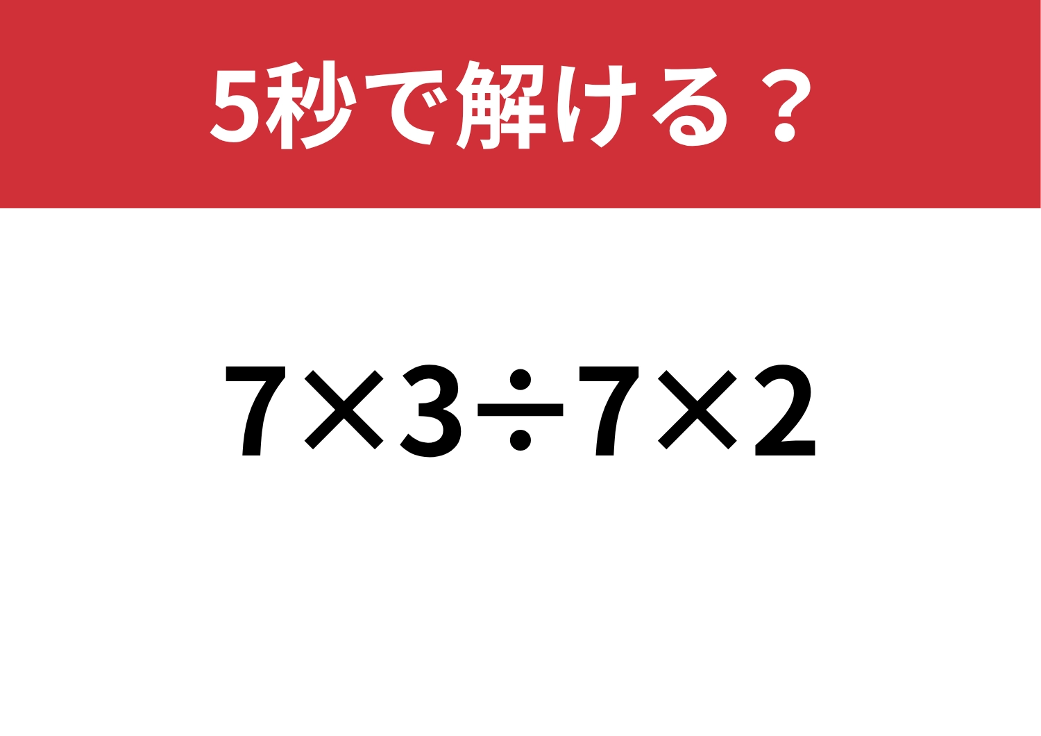 基本に戻って考えられる？「7×3÷7×2」5秒で解ける？のメイン画像