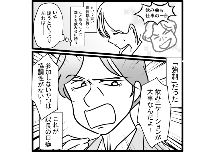 「飲み会は強制！来ないやつは協調性がないから評価しない」飲み会も仕事の一部とする課長！毎日のように誘われて部署全員が困っていた→ある日ついに転機が訪れて・・・