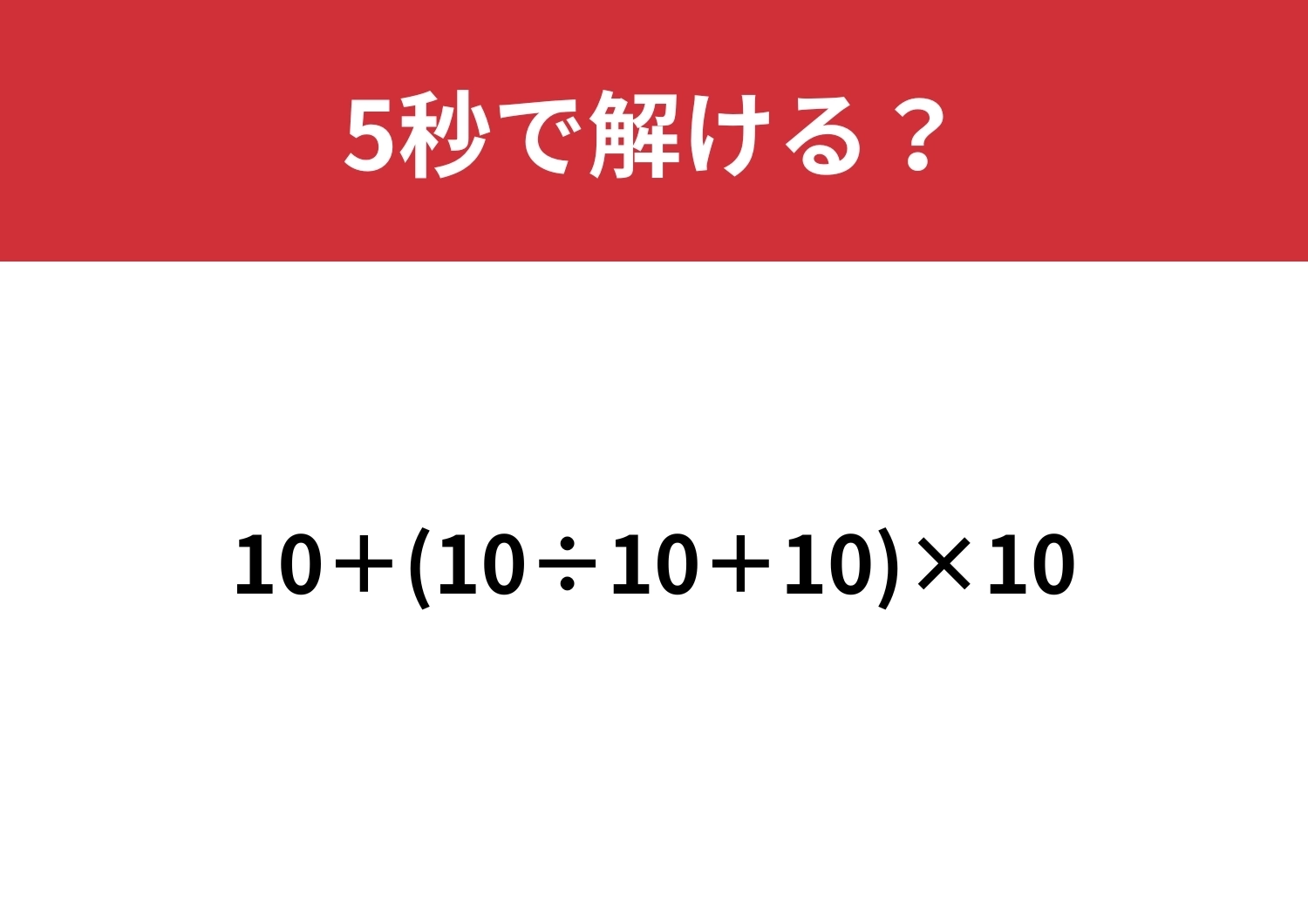 簡単そうに見えて実は・・・?「10+(10÷10+10)×10」5秒で解ける?のメイン画像