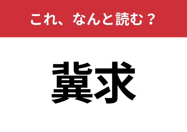 【冀求】はなんと読む？読めたらスゴイ！のメイン画像