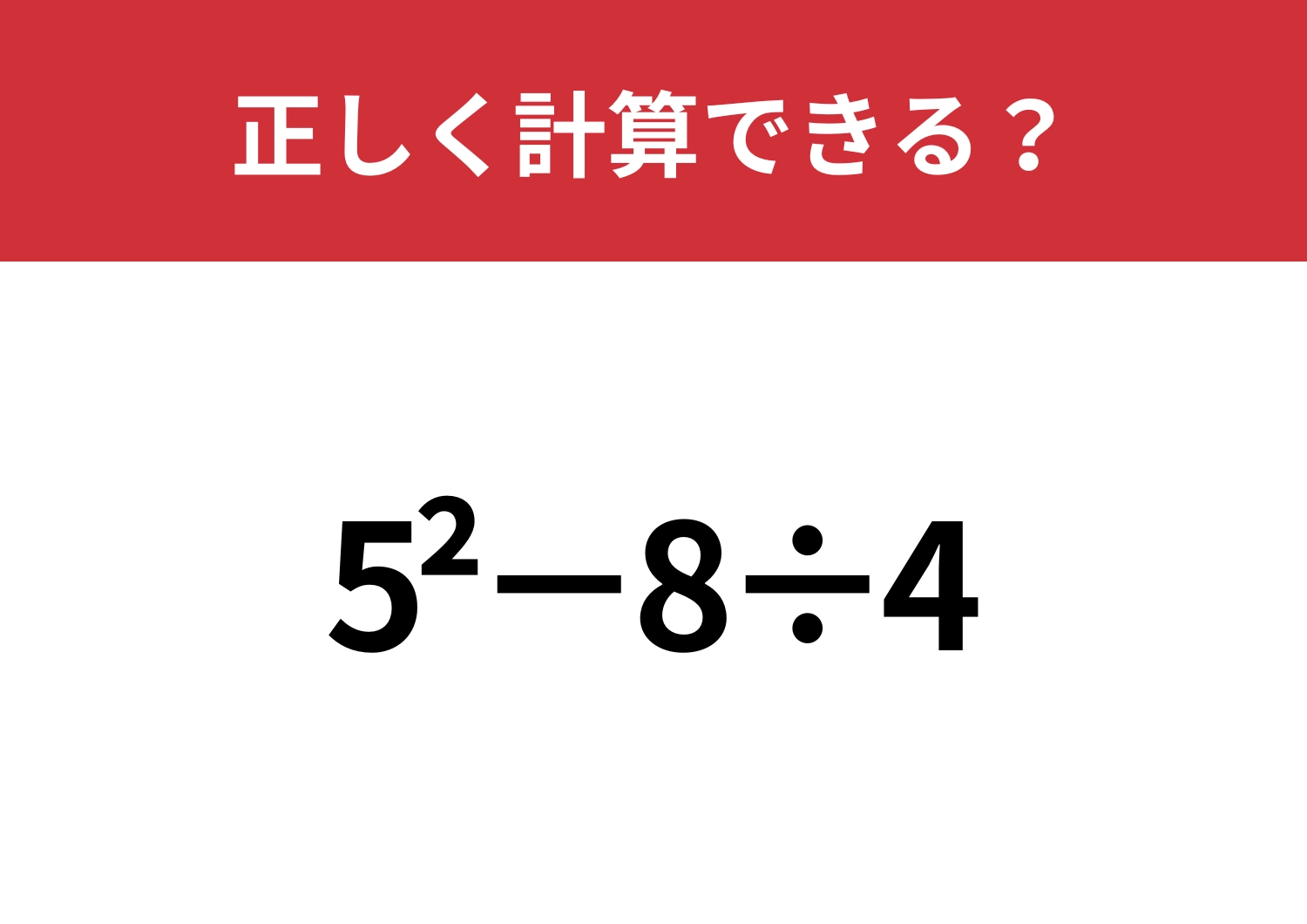 記憶を頼りに解ける？「5^2−8÷4」正しく計算できる？