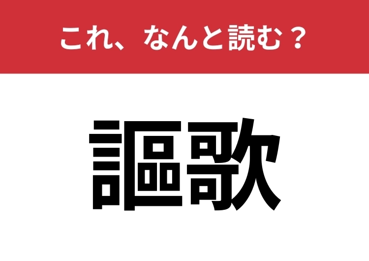 【謳歌】はなんと読む？多くの人が聞いたことがあるはず！のメイン画像