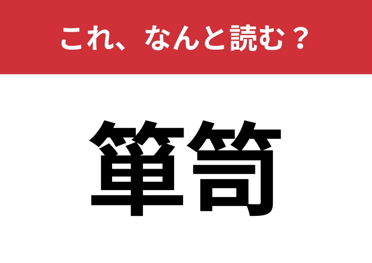 【箪笥】はなんと読む？家の中に一つはあるかも？