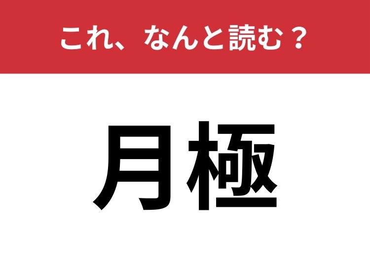 【月極】はなんと読む?「げ・・・」とは読みませんよ!のメイン画像