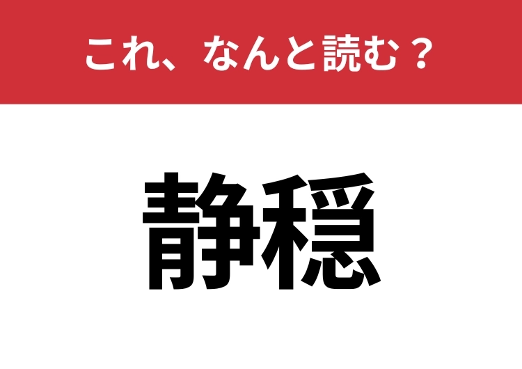【静穏】はなんと読む？さらっと使えるとハナタカ！のメイン画像