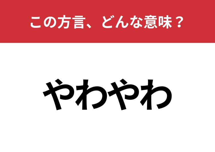【方言クイズ・富山編】「やわやわ」はどんな意味？「柔らかい」ではありませんよ！