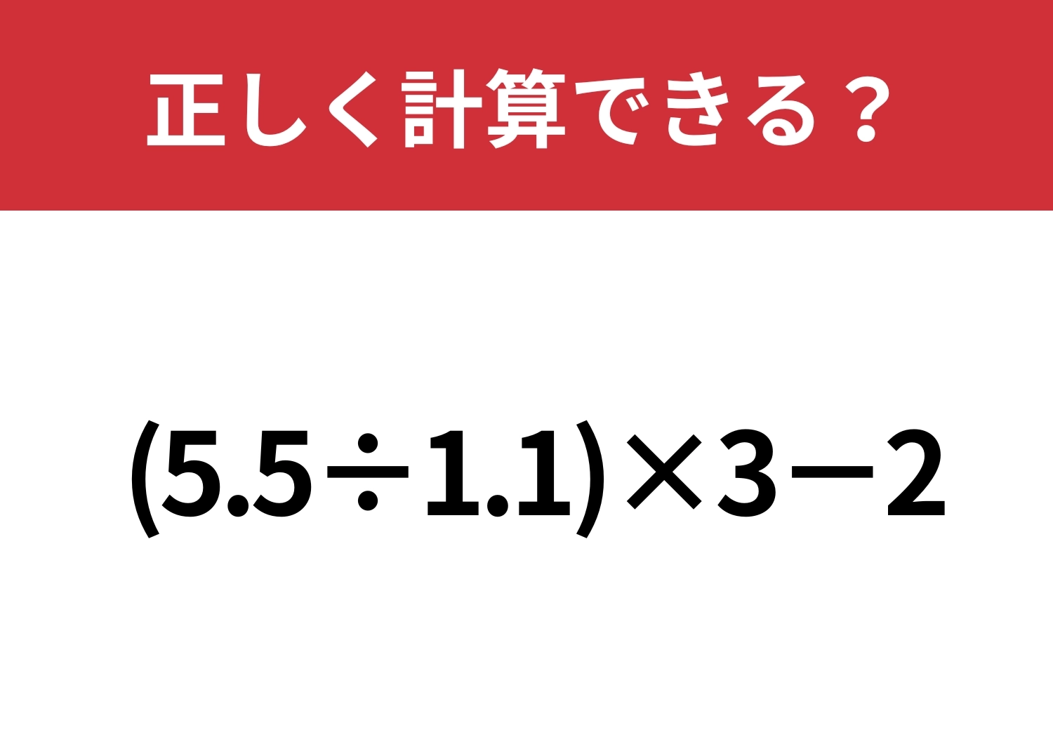 ミスを防げる方法があったこと覚えてる？「(5.5÷1.1)×3−2」正しく計算できる?のメイン画像