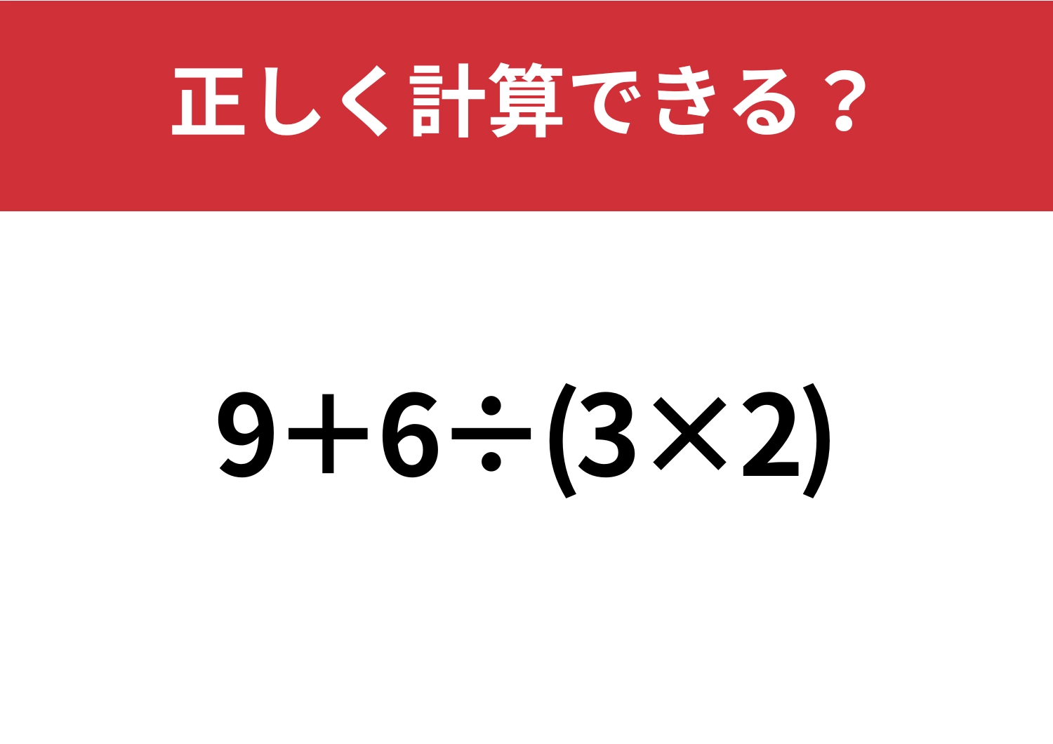 スムーズに解ける？「9+6÷(3×2)」正しく計算できる？のメイン画像
