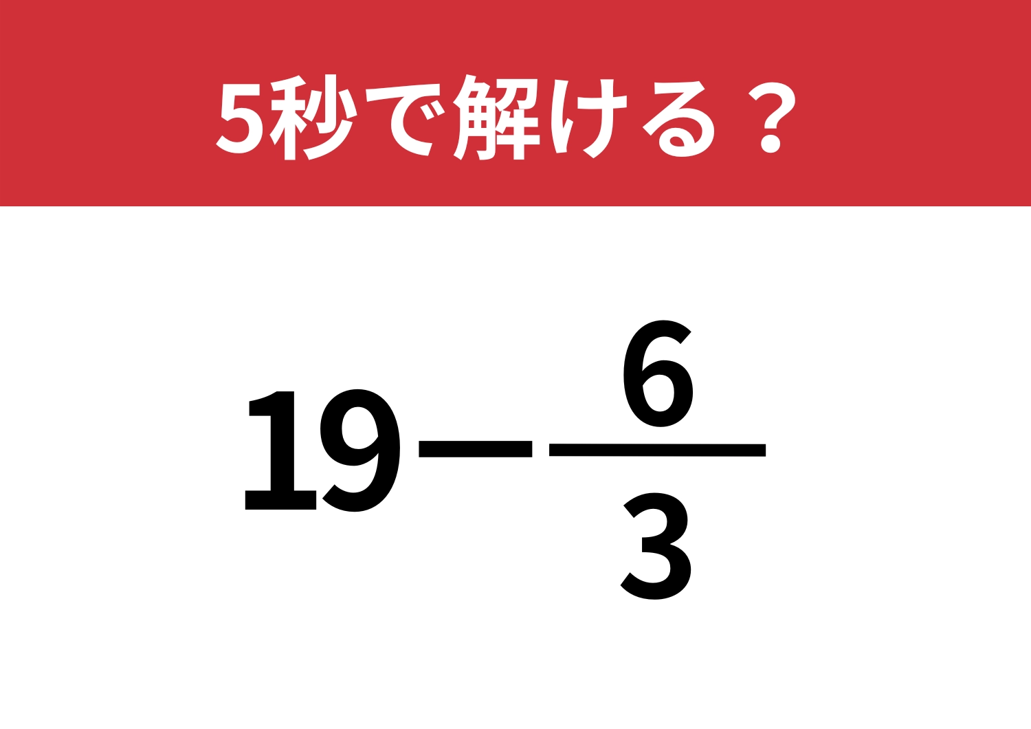 余裕で解ける？「19−6/3」5秒で解ける？のメイン画像