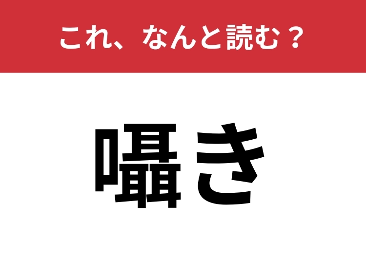 【囁き】はなんと読む?大人ならパッと読みたい!のメイン画像