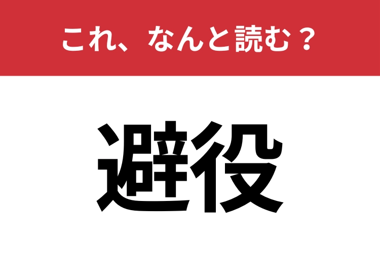【避役】はなんと読む？ある動物を表します！のメイン画像