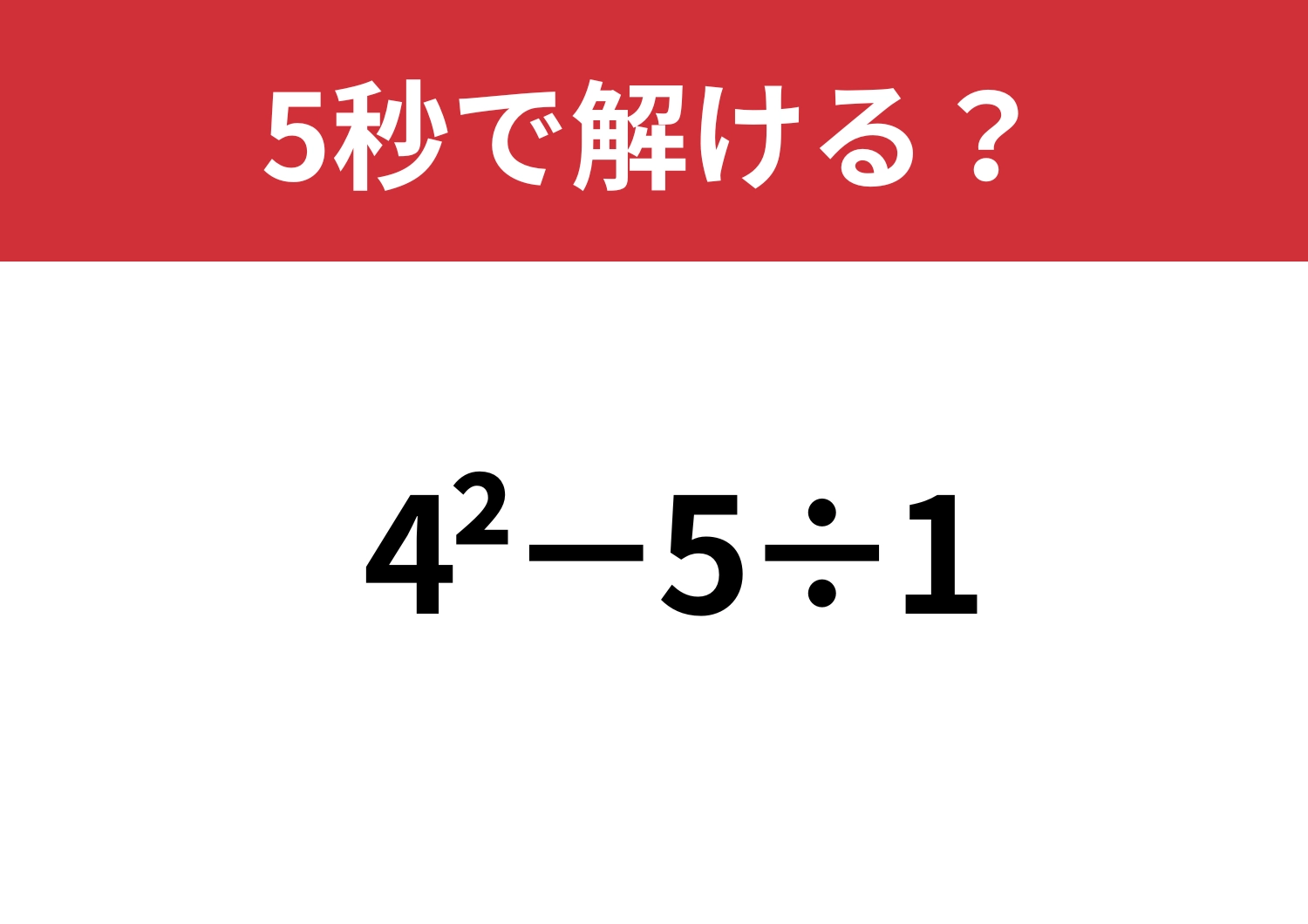 簡単なはず!「4^2−5÷1」5秒で解ける?のメイン画像