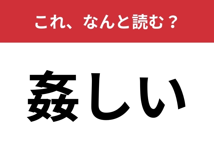 【姦しい】はなんと読む？漢字のつくりから連想してみて！のメイン画像