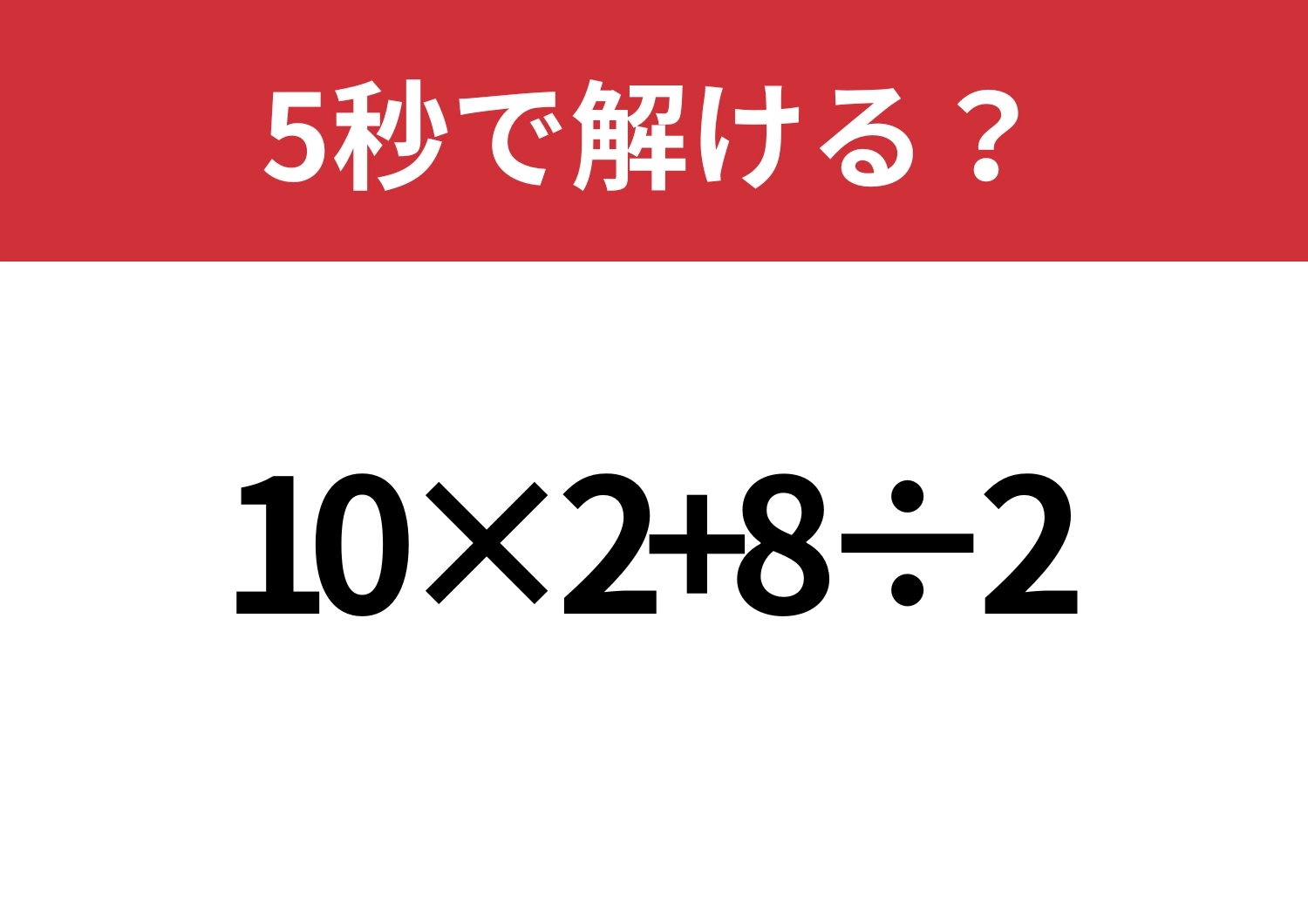 自力で解けるはず！「10×2+8÷2」5秒で解ける？のメイン画像