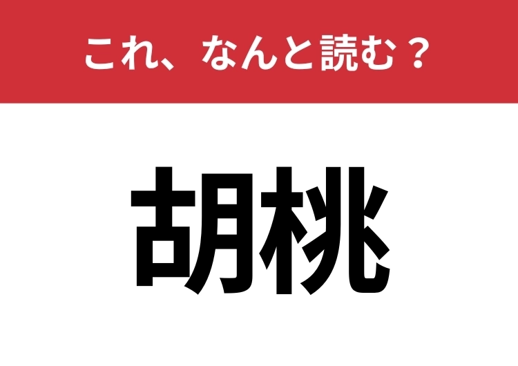 【胡桃】はなんと読む?ほとんどの人が食べたことがあるはず!のメイン画像