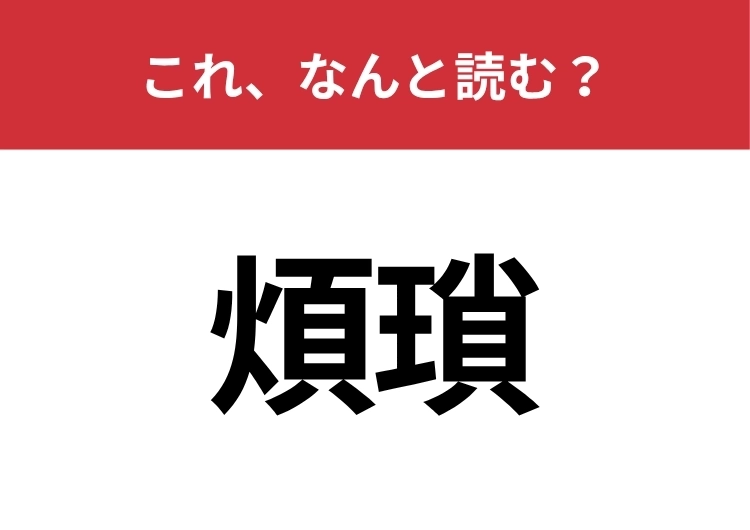 【煩瑣】はなんと読む？教養がある人はすぐにわかるかも？のメイン画像