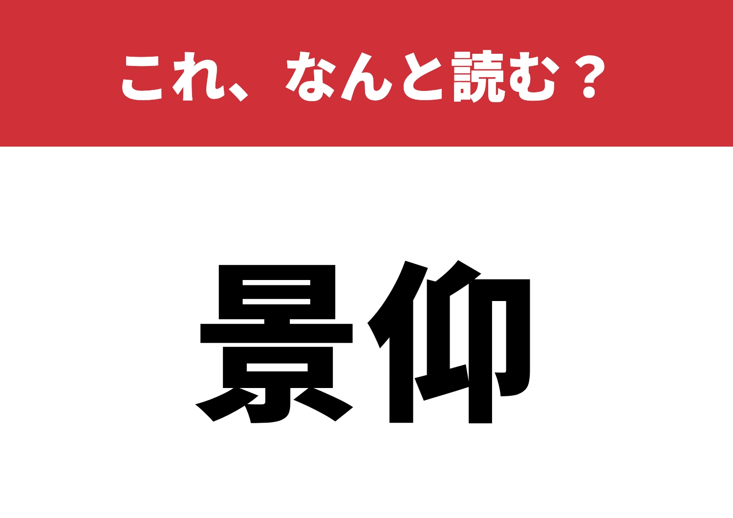 【景仰】はなんと読む？知ってれば漢字博士！のメイン画像