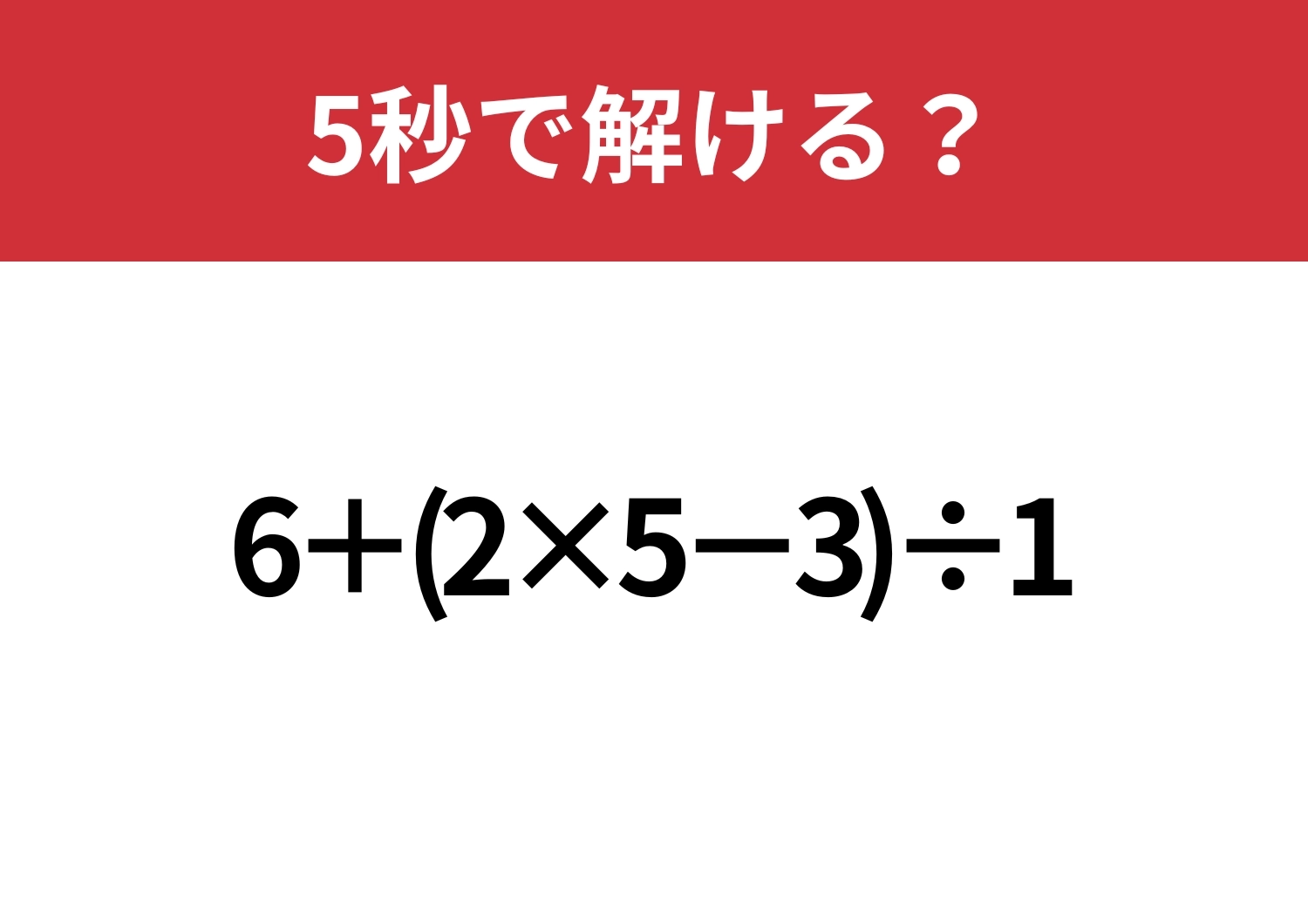 「÷1」があるからすぐに解けそう？「6+(2×5−3)÷1」5秒で解ける？のメイン画像